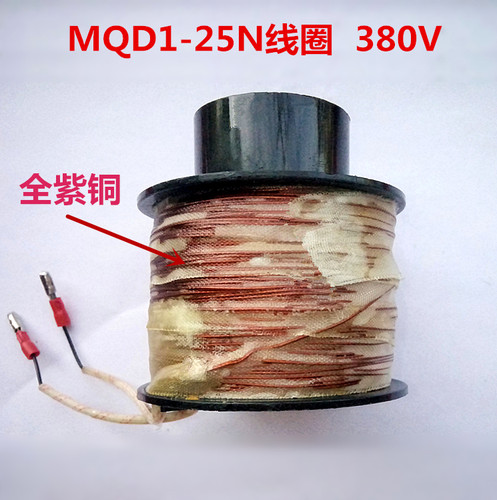 牵引电磁铁线圈MQD1-25N 冲床电磁铁线圈MQD1-250N 25KG 全铜线圈