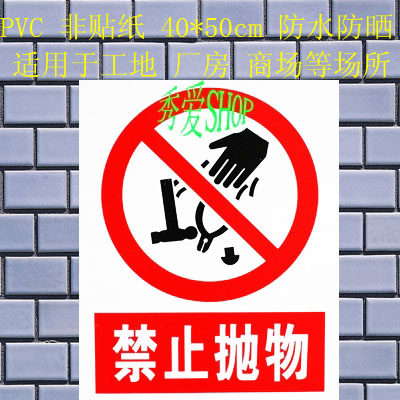 标志牌 PVC标牌 安全标识 警示标示牌 建筑施工 禁止抛物 40*50cm