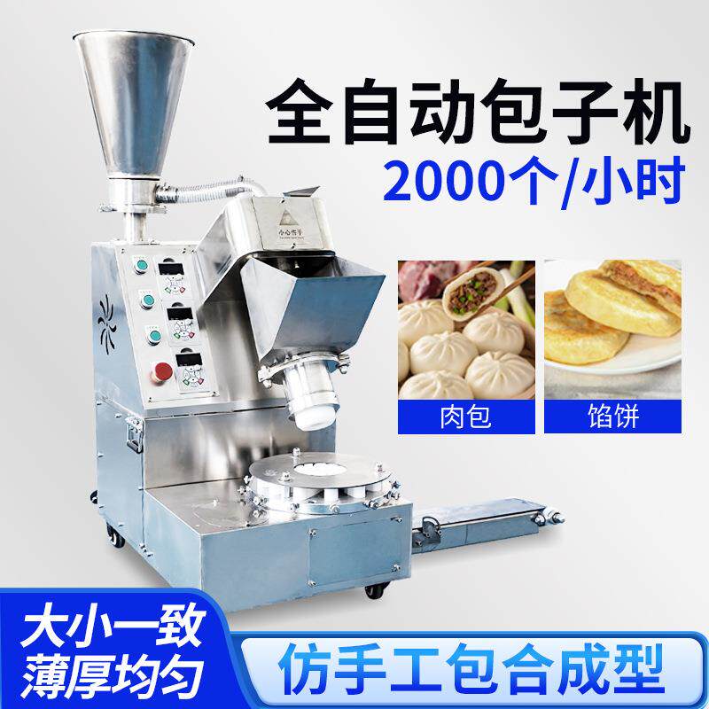 全自动包子机早餐店小型包子机器不锈钢机身商用包子馅饼一体机器
