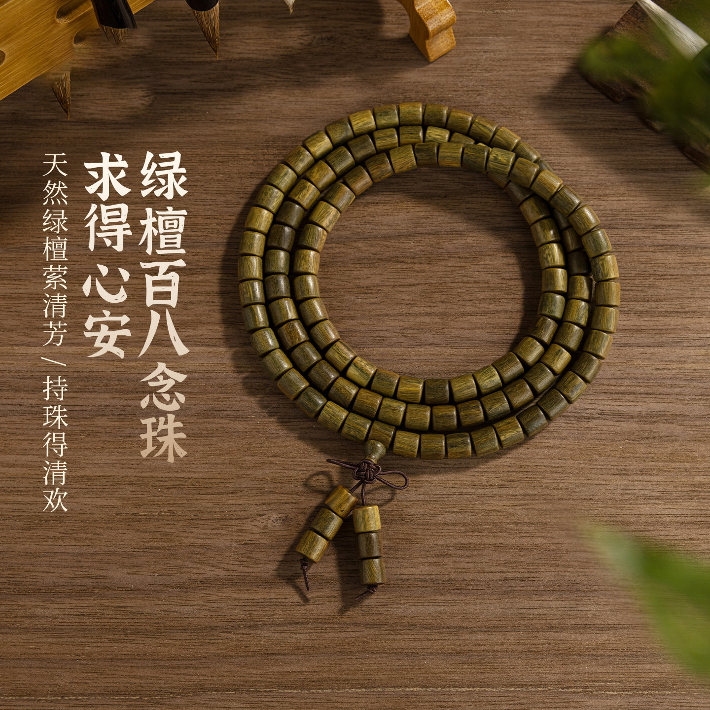 五台山天然绿檀木手串108颗念珠文玩盘玩直切桶珠木质手链男女款
