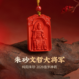 五台山文哲大将军2026马年本命年朱砂吊坠属马鼠牛兔随身挂件项链