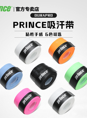 Prince王子吸汗带网球拍手胶防滑耐磨握把皮钓鱼杆骑羽毛球缠绕带