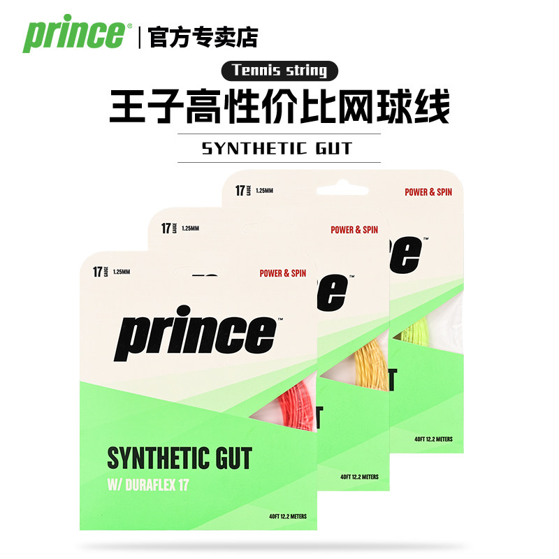 Prince王子网球线尼龙线syn gut复合舒适软线弹力佳手感好多色图片