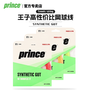 Prince王子网球线尼龙线syn gut复合舒适软线弹力佳手感好多色