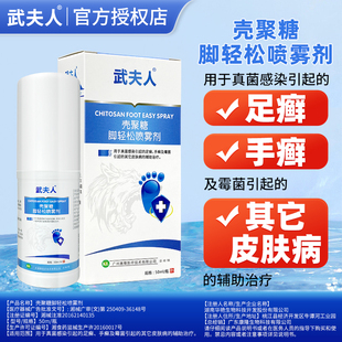 武夫人壳聚糖脚轻松喷雾剂脚辅助治疗真菌霉菌感染足癣手癣皮肤病