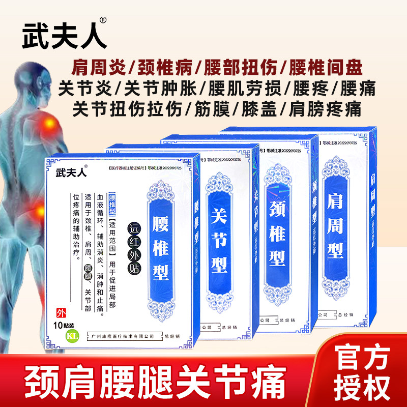 武夫人腰间盘突出颈椎病肩周炎风湿关节炎骨质增生腰肌劳损药膏贴