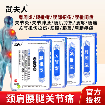 武夫人腰椎间盘突出骨质增生膏贴