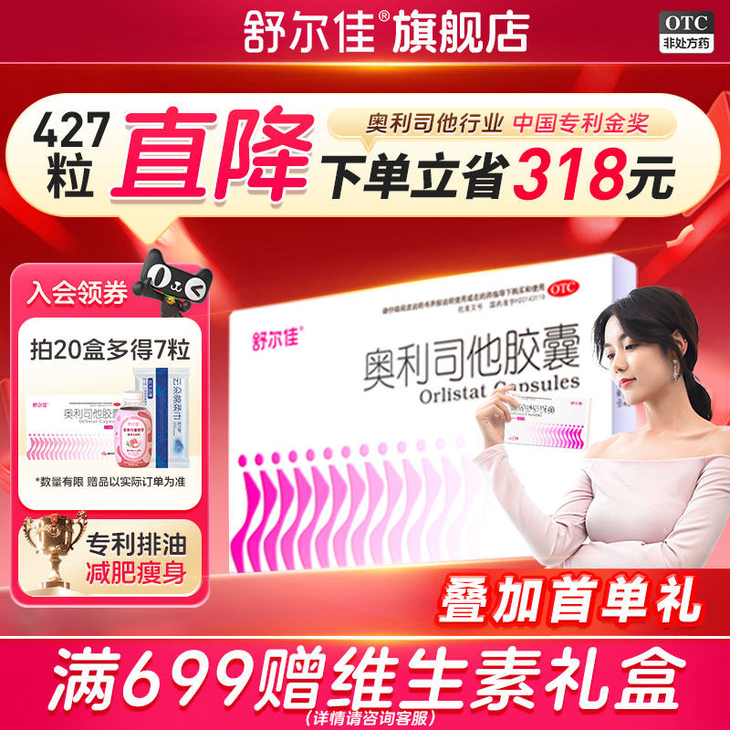 【427粒!】舒尔佳旗舰店正品奥利司他胶囊减肥药排油减脂减重瘦身