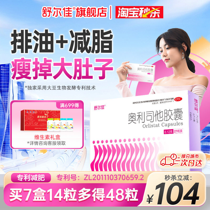 [舒尔佳]奥利司他胶囊0.12g*48粒/盒【172粒】肥胖减肥减脂瘦肚子瘦身