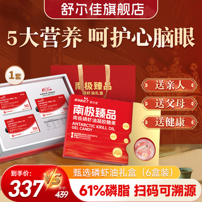 舒尔佳南极臻品南极磷虾油凝胶糖果礼盒装中老年成人非鱼油含磷脂