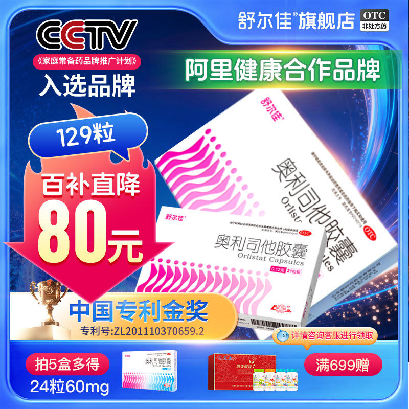 舒尔佳奥利司他减脂瘦身减肥药胶囊旗舰店正品减重肥胖瘦掉大肚子