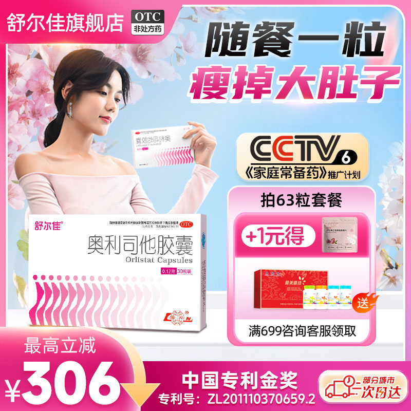 [舒尔佳]奥利司他胶囊0.12g*21粒/盒28粒随餐排油减脂瘦身减肥胶囊