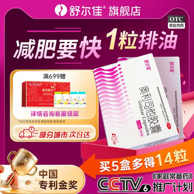 [舒尔佳]奥利司他胶囊0.12g*21粒/盒减脂减肥肥胖瘦肚子瘦身减肥药