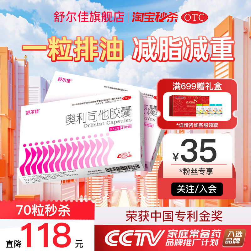 【秒杀】舒尔佳奥利司他减肥药瘦身减脂胶囊排油减重旗舰官方正品