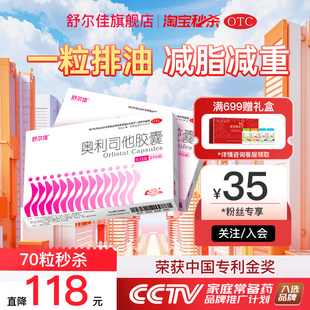 【秒杀】舒尔佳奥利司他减肥药瘦身减脂胶囊排油减重旗舰官方正品