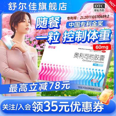[舒尔佳]奥利司他胶囊60mg*24粒/盒减肥减脂瘦身瘦腿肥胖