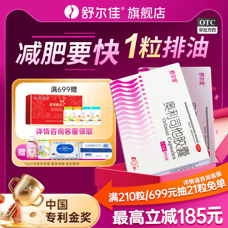 舒尔佳奥利司他瘦身胶囊减肥药排油减重减脂瘦肚子官方旗舰店正品