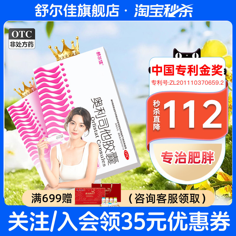 [舒尔佳]奥利司他胶囊0.12g*21粒/盒252粒随餐1粒排油减脂减肥瘦肚子瘦身