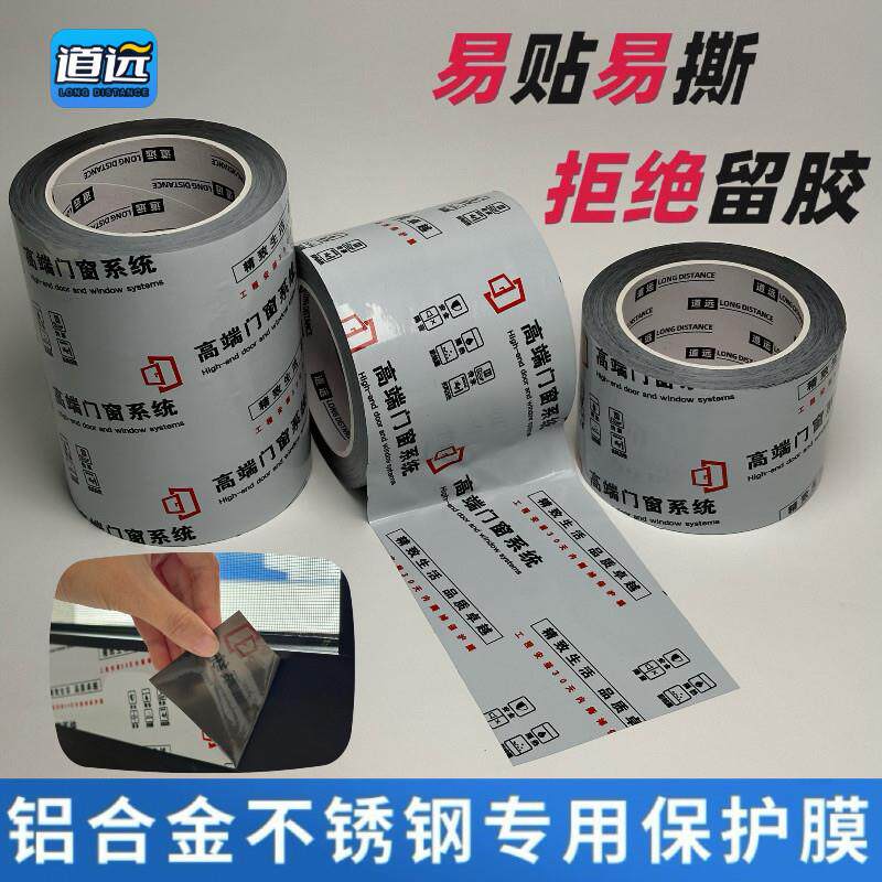 装修型材专用断桥喷涂磨砂窗框铝型材合金门窗不留胶PE胶带保护膜