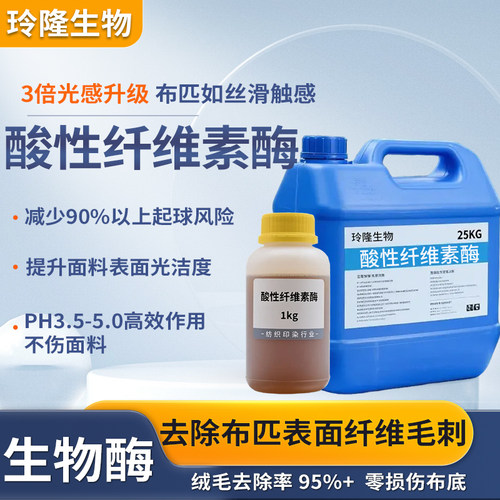 玲隆生物酸性纤维素酶抛光去毛羽