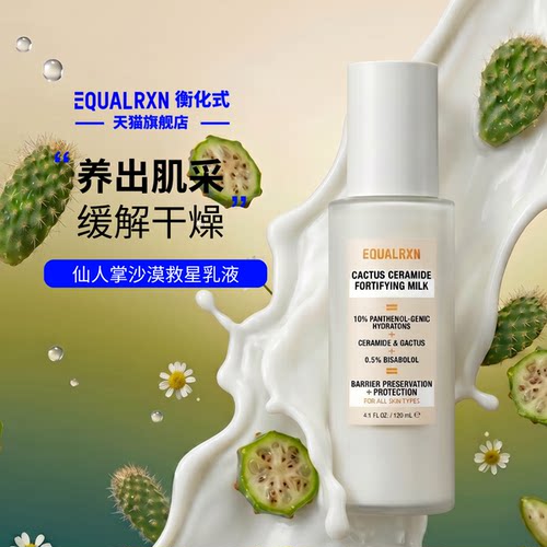 EquaIRXN衡化式仙人掌沙漠救星乳液神经酰胺滋润补水保湿