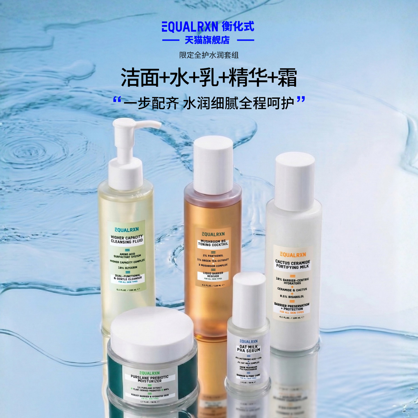 EqualRXN衡化式焕肤套组氨基酸洁面菌菇水面霜润唇膏养肤