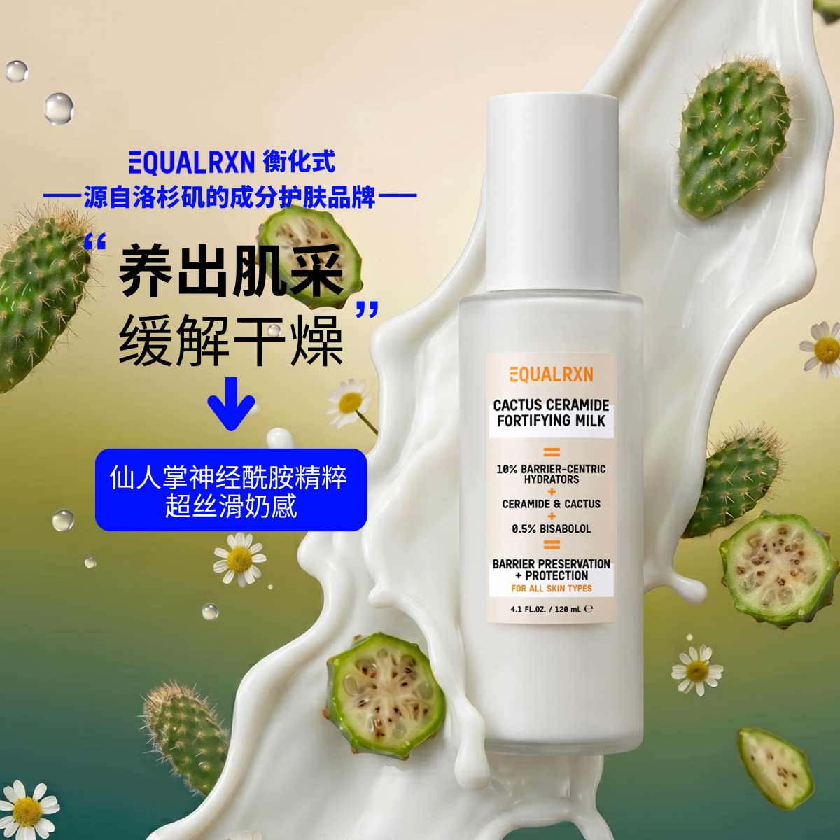 EquaIRXN衡化式仙人掌沙漠救星乳液神经酰胺滋润补水保湿美国品牌