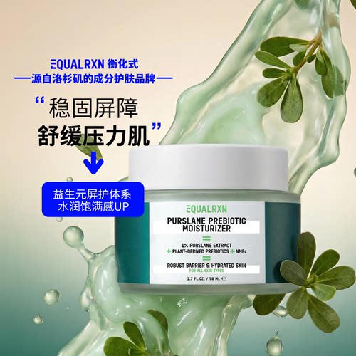 EqualRXN衡化式马齿苋面霜