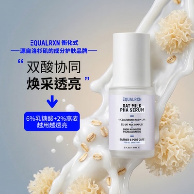 EqualRXN衡化式燕麦奶乳糖酸精华