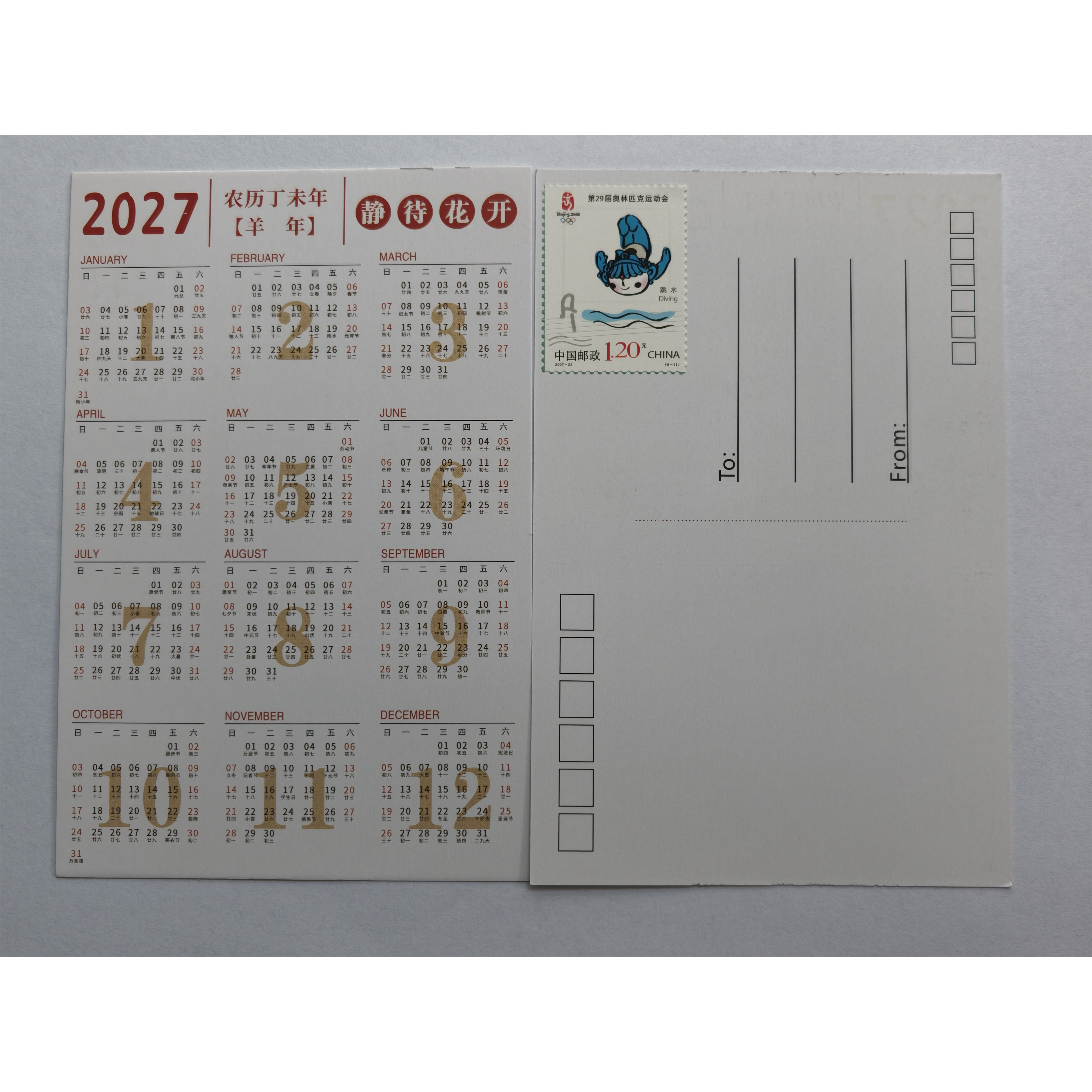2027羊年新款已贴邮票日历明信片