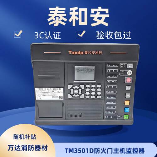 泰和安防火门主机监视器T