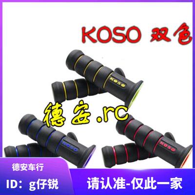正品KOSO双色甜甜圈握把