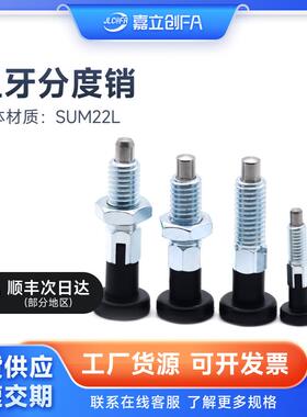 嘉立创FA粗牙分度销ZAM41 42 51 52旋钮柱塞复位不锈钢自锁PMXA8M