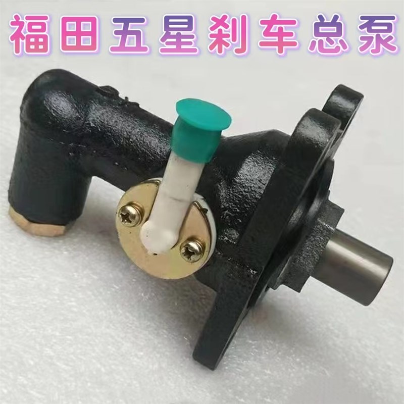 原厂福田五星专用农用三轮车刹车总泵制动总泵刹车油泵真空助力泵