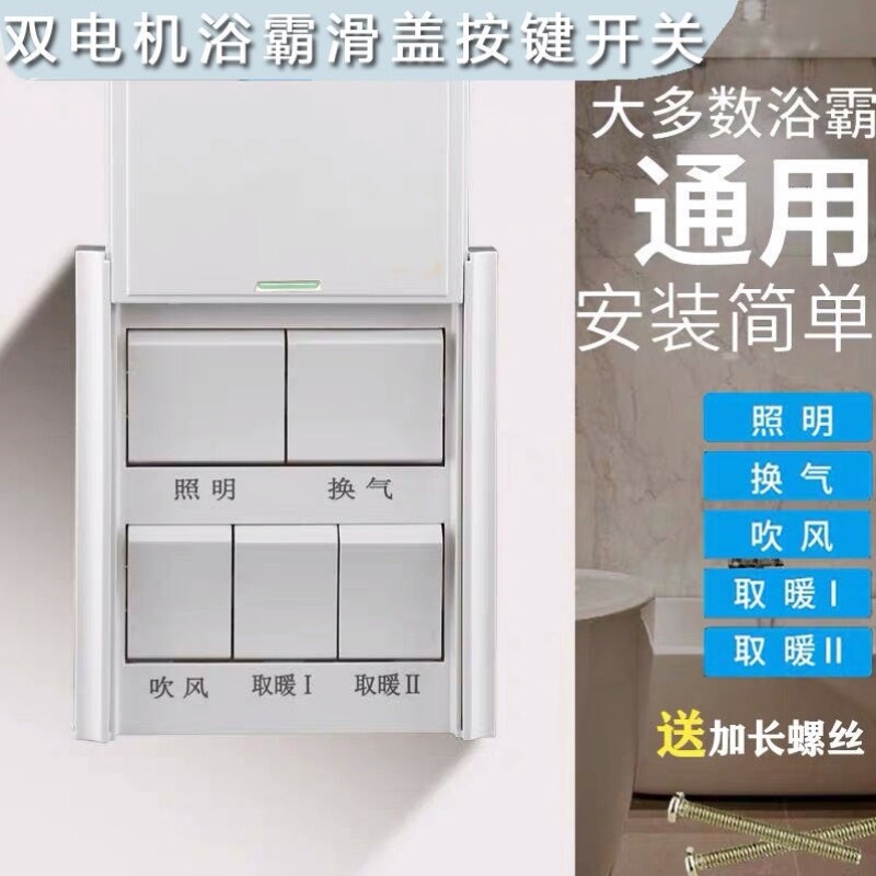 浴霸开关5五开4四开86型防水滑盖16A浴室卫生间五合一暖风机面板