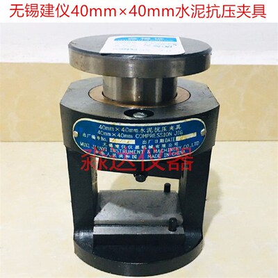无锡市建筑材料仪器机械厂 建仪仪器胶砂 40mm*40mm 水泥抗压夹具