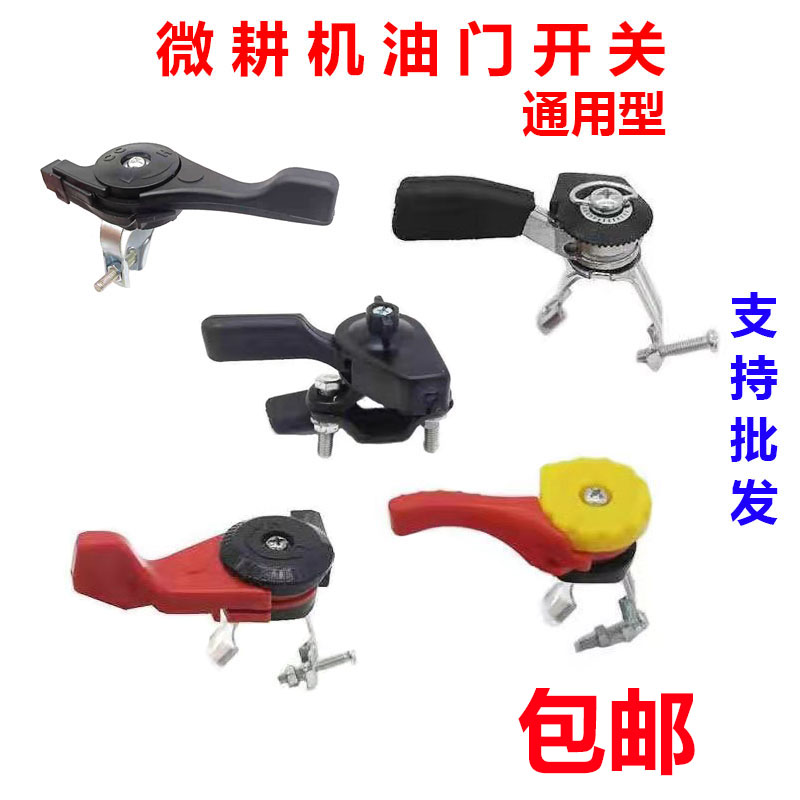 汽油机柴油机微耕机配件 6/7.5/9/10马力 油门开关 拉线调速开关