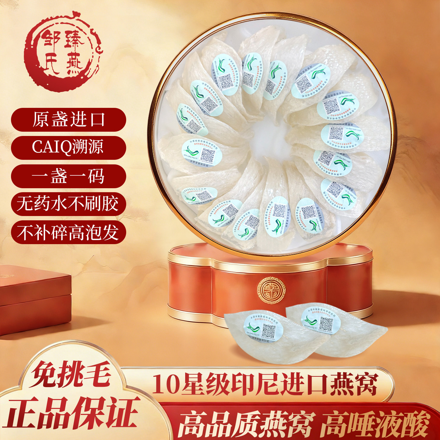 CAIQ溯源印尼干挑燕窝滋补200克