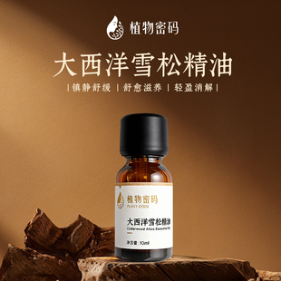 小样大西洋雪松单方精油1ml镇静舒缓安神香薰扩香男女通用按摩油