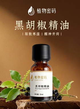 黑胡椒单方精油10ml按摩精油
