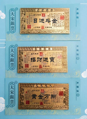 大宋银票铝箔款冰箱贴