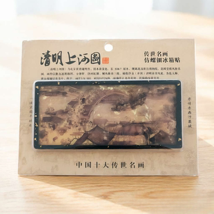 【开封文创】清明上河图仿螺钿冰箱贴兰亭集序万岁山旅游纪念品
