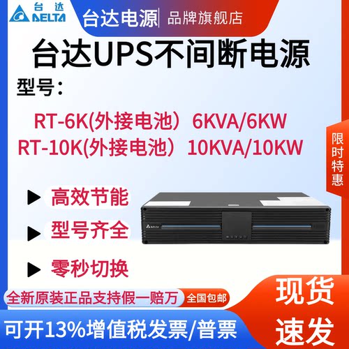 台达UPS不间断电源RT-6K/10K