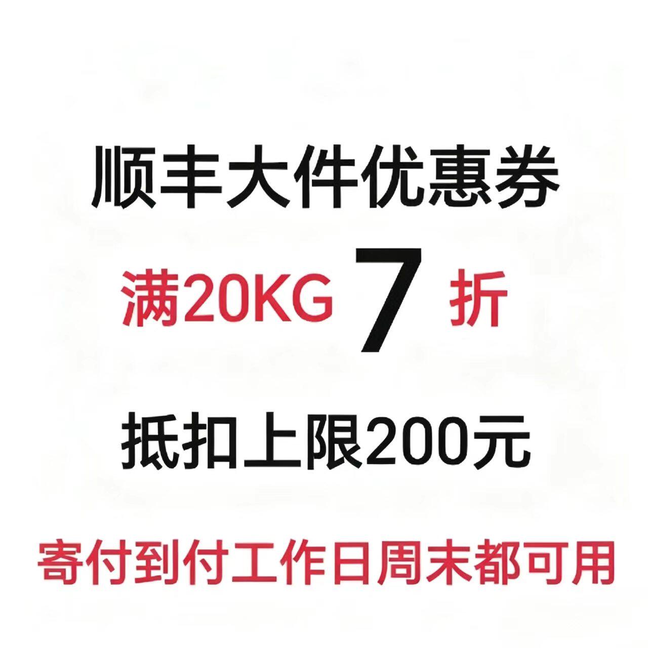 顺丰优惠券大件7折优惠券抵扣上限200元