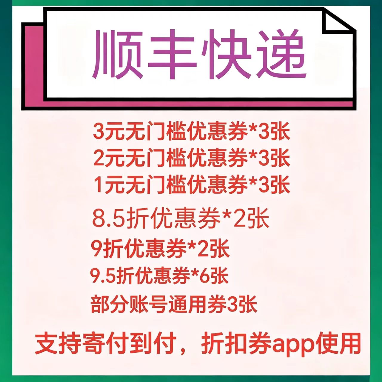 顺丰优惠券顺丰小件优惠券