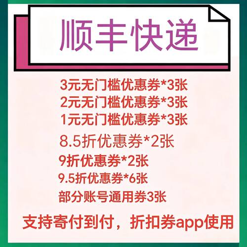 顺丰优惠券顺丰小件优惠券