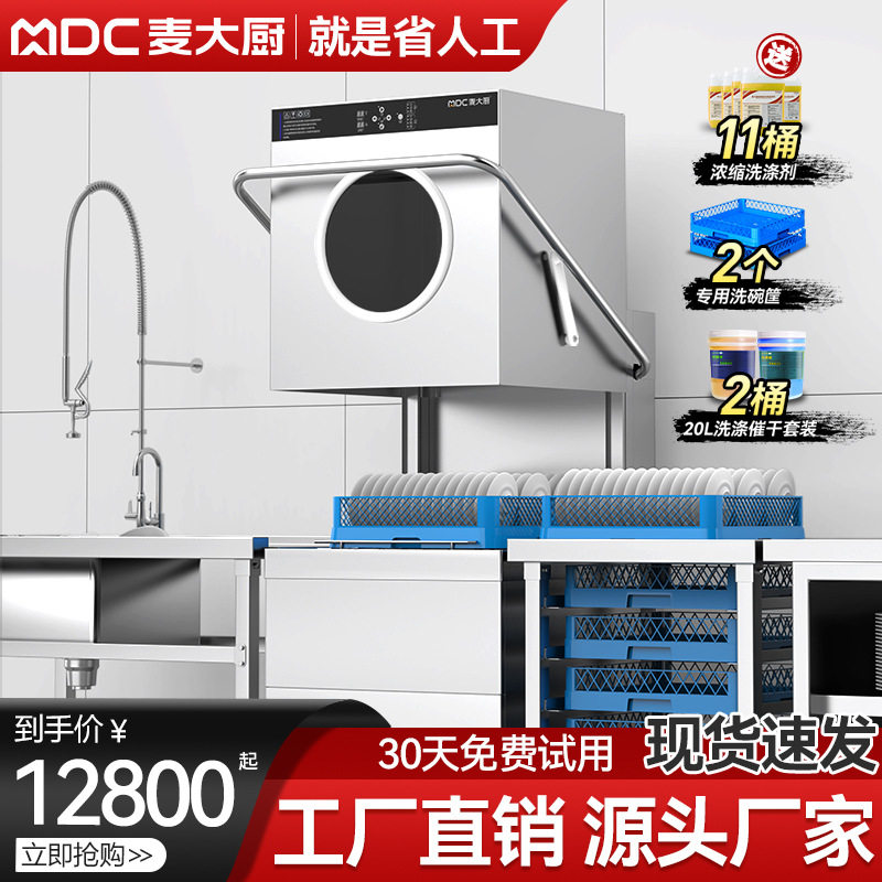 麦大厨商用透窗双泵单头双头揭盖式洗碗机 源头工厂 正品直销定制