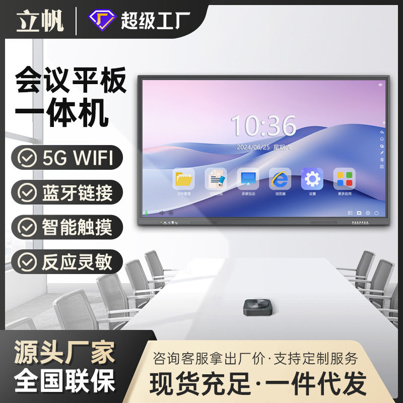 立帆多媒体会议平板幼儿园培训电子白板触摸55/65/75寸教学一体机