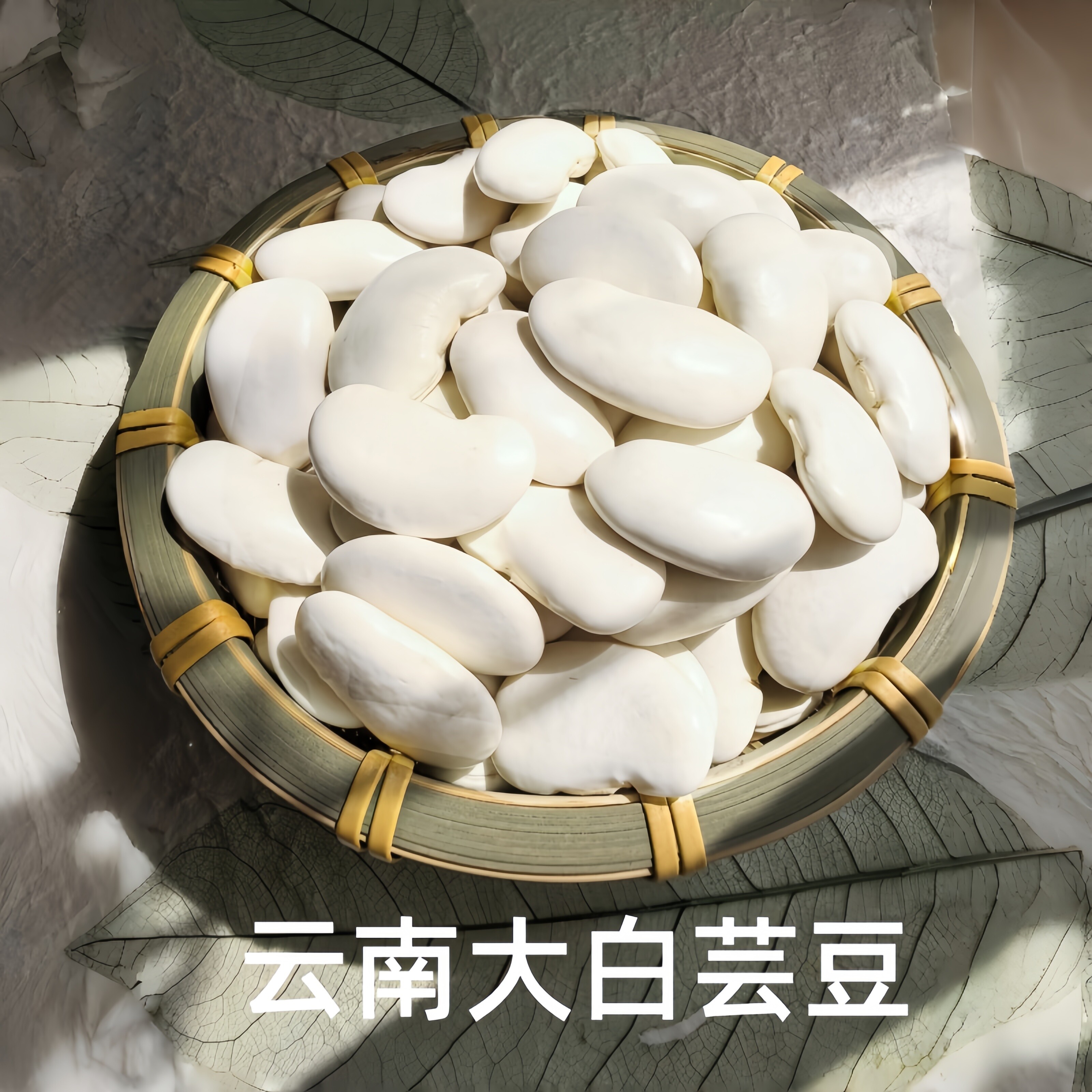 味归云 云南大白芸豆黑花芸豆云南红腰豆小白豆云南红豆500g上新