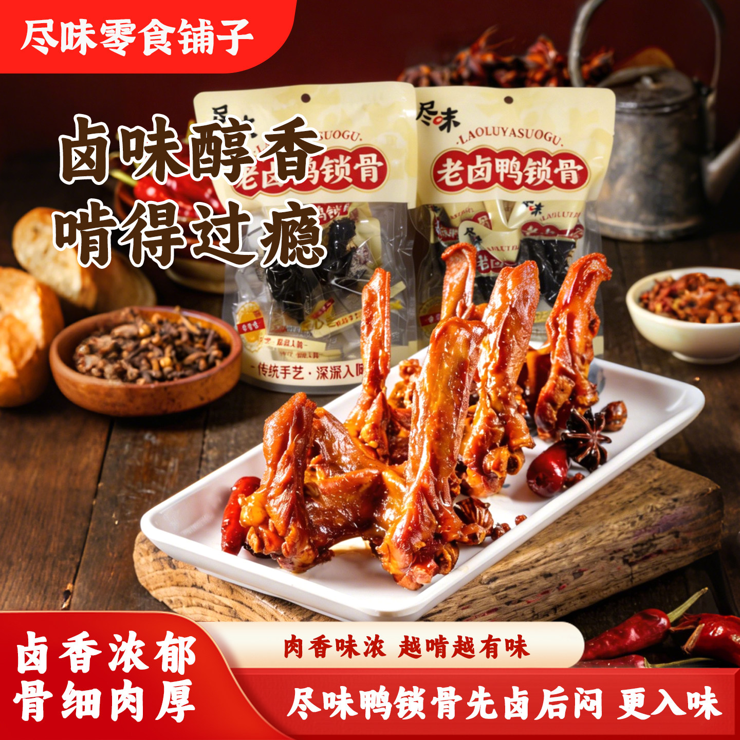 尽味鸭锁骨鸭架鸭货锁鲜卤味开袋鸭肉零食